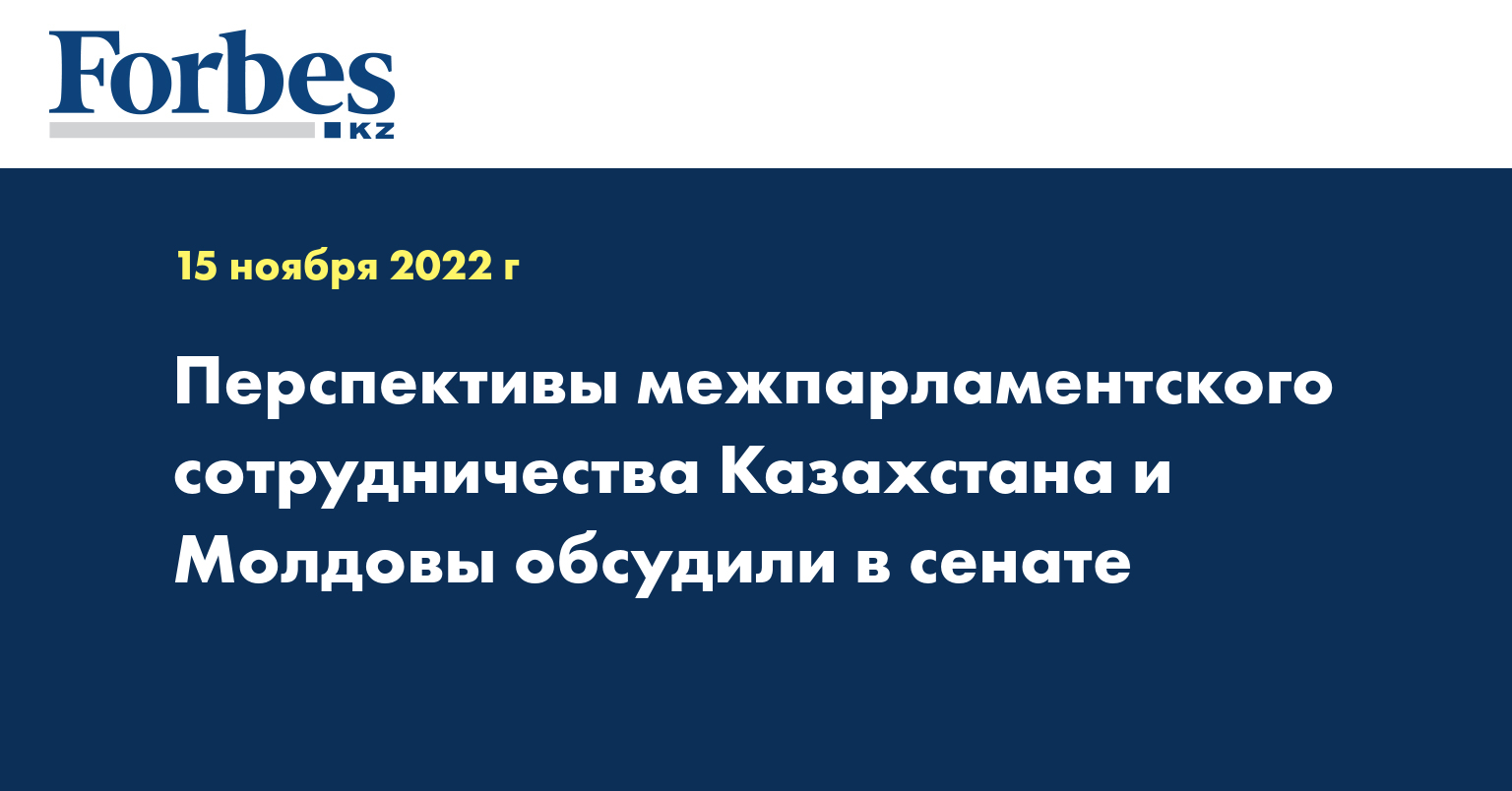 Перспективы межпарламентского сотрудничества Казахстана и Молдовы обсудили в сенате