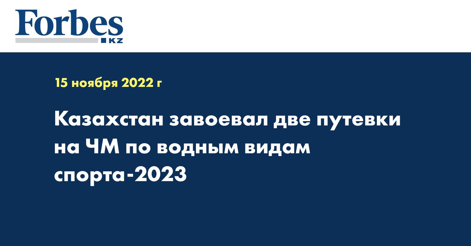 Казахстан завоевал две путевки на ЧМ по водным видам спорта-2023