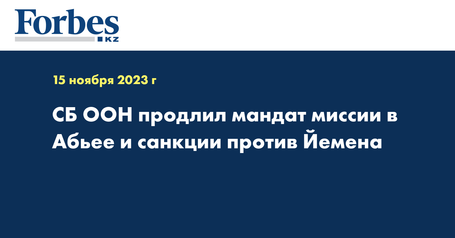 СБ ООН продлил мандат миссии в Абьее и санкции против Йемена