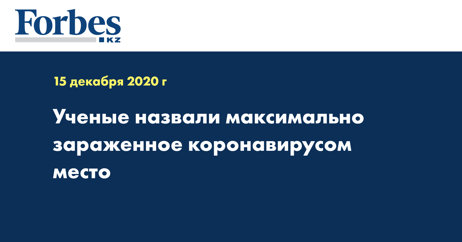 Ученые назвали максимально зараженное коронавирусом место