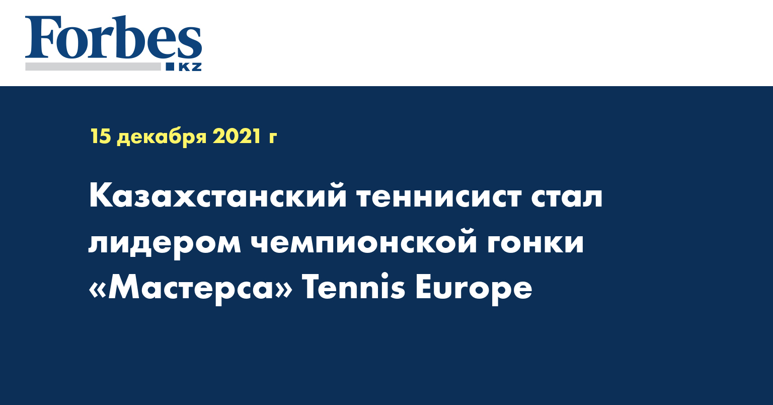 Казахстанский теннисист стал лидером чемпионской гонки «мастерса» Tennis Europe