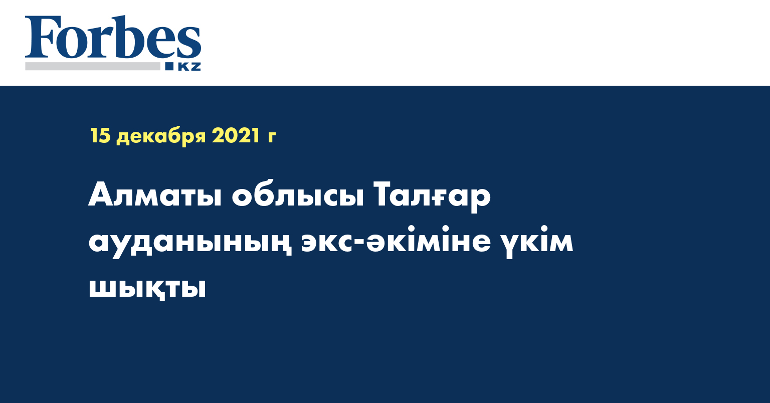 Алматы облысы Талғар ауданының экс-әкіміне үкім шықты