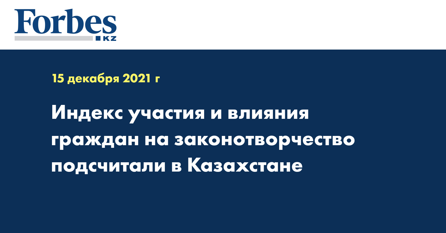 Индекс участия и влияния граждан на законотворчество подсчитали в Казахстане