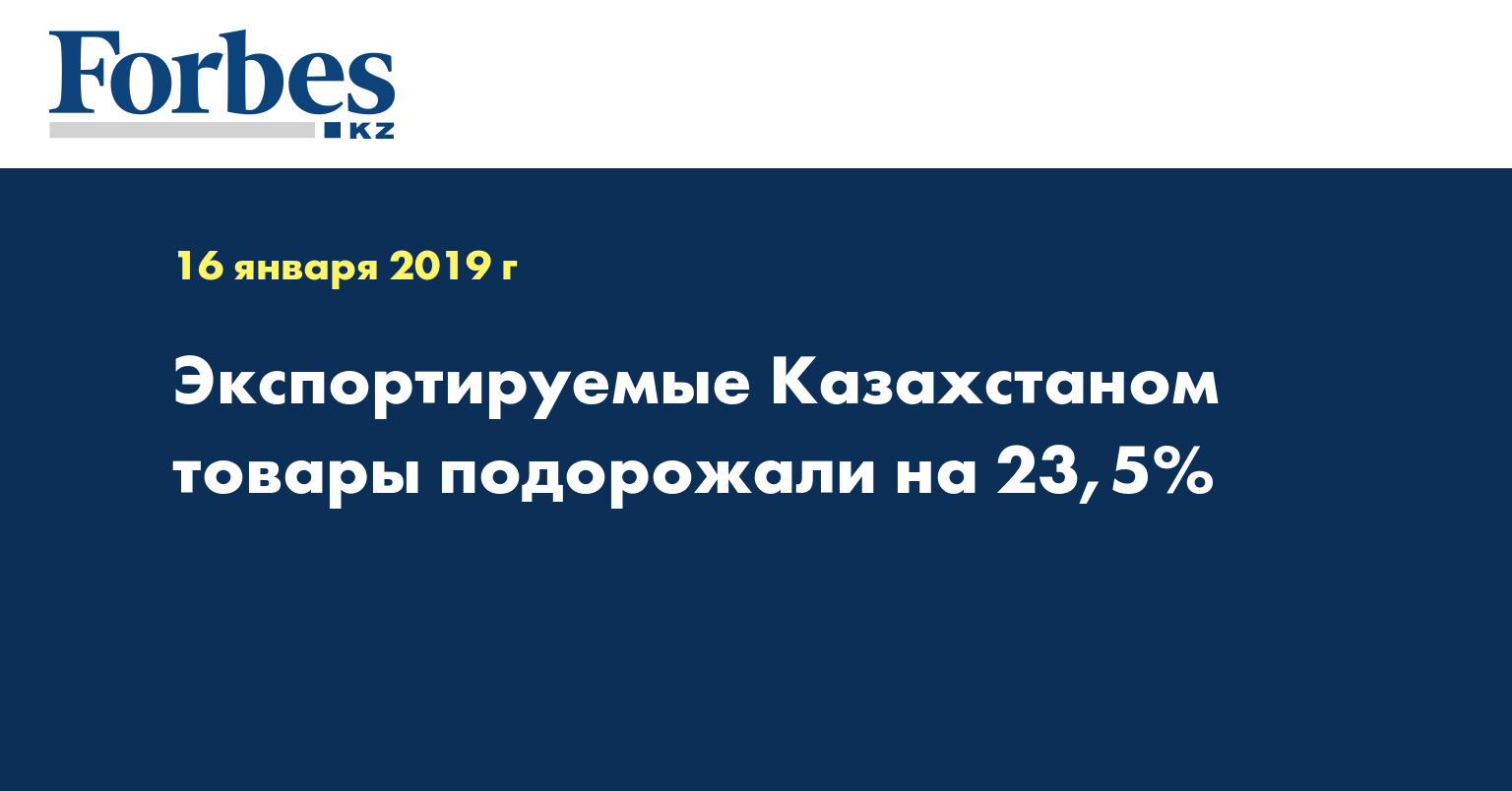 Экспортируемые Казахстаном товары подорожали на 23,5%