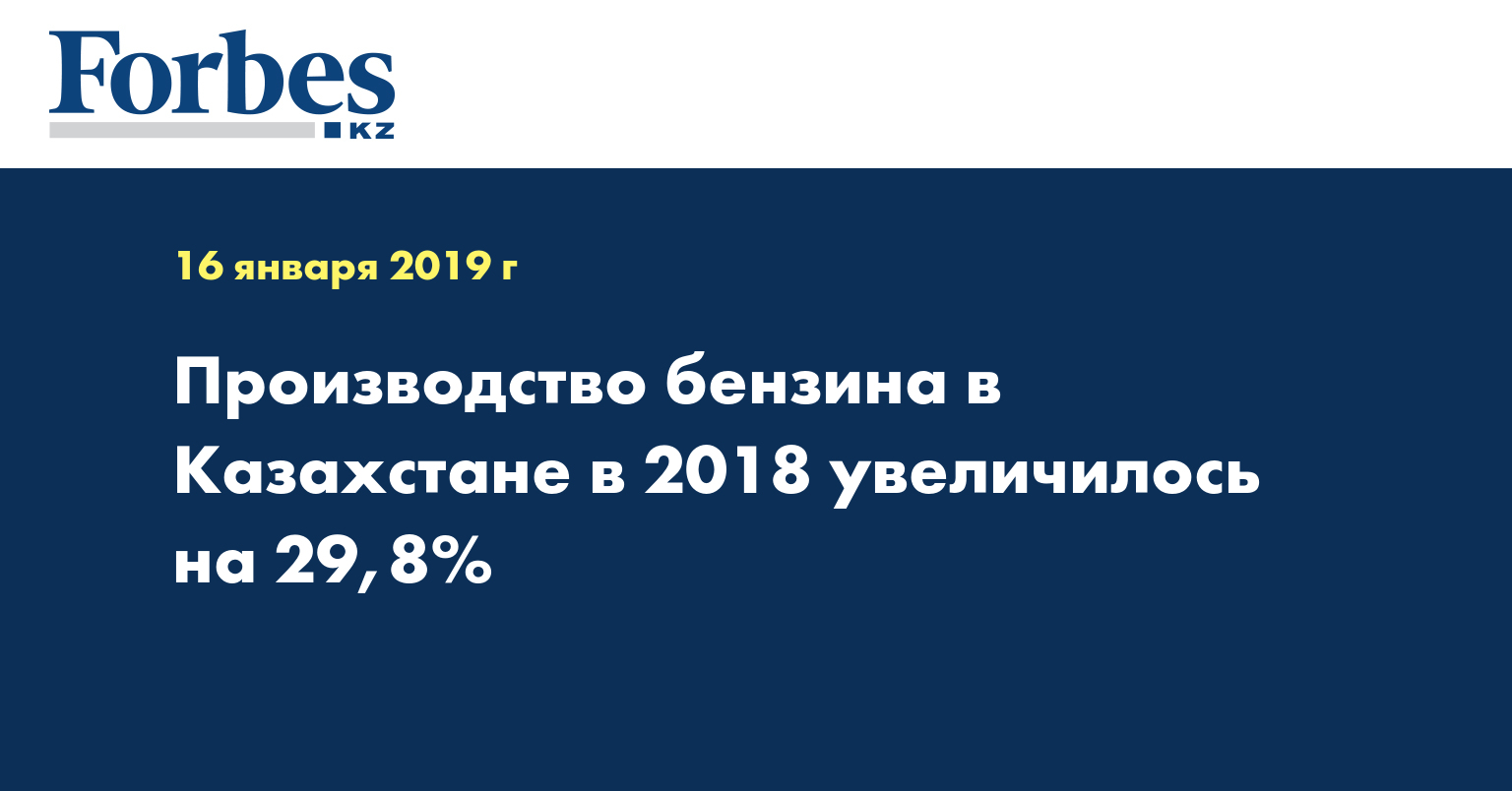 Производство бензина в Казахстане в 2018 увеличилось на 29,8%