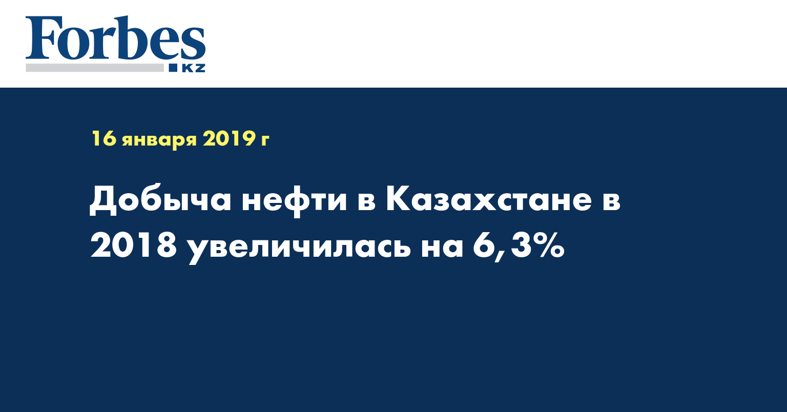 Добыча нефти в Казахстане в 2018 увеличилась на 6,3%
