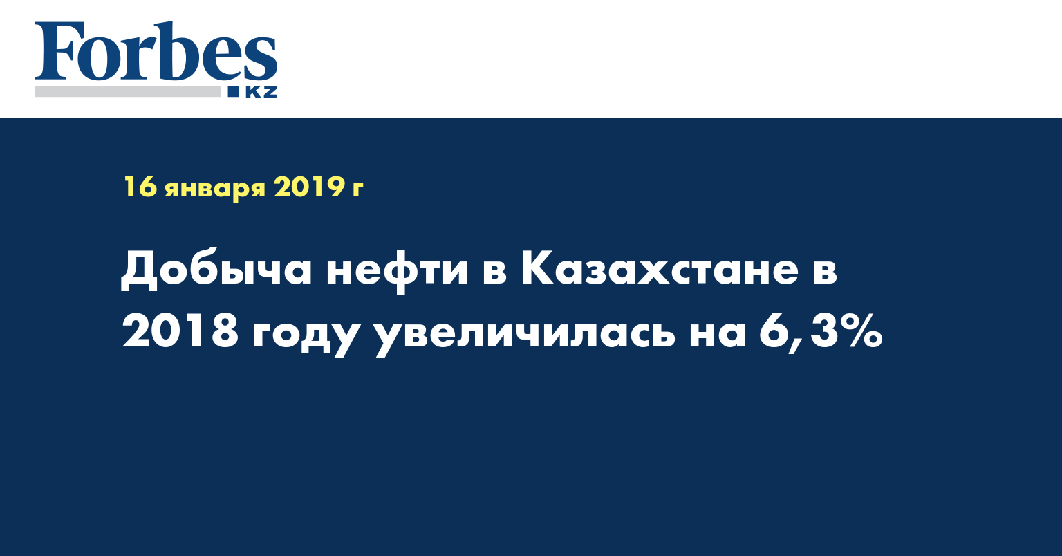 Добыча нефти в Казахстане в 2018 году увеличилась на 6,3%