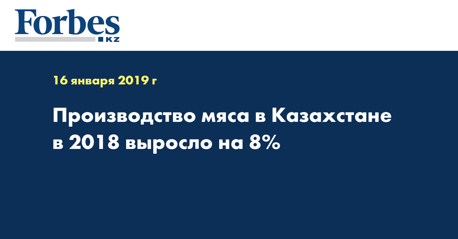 Производство мяса в Казахстане в 2018 выросло на 8%
