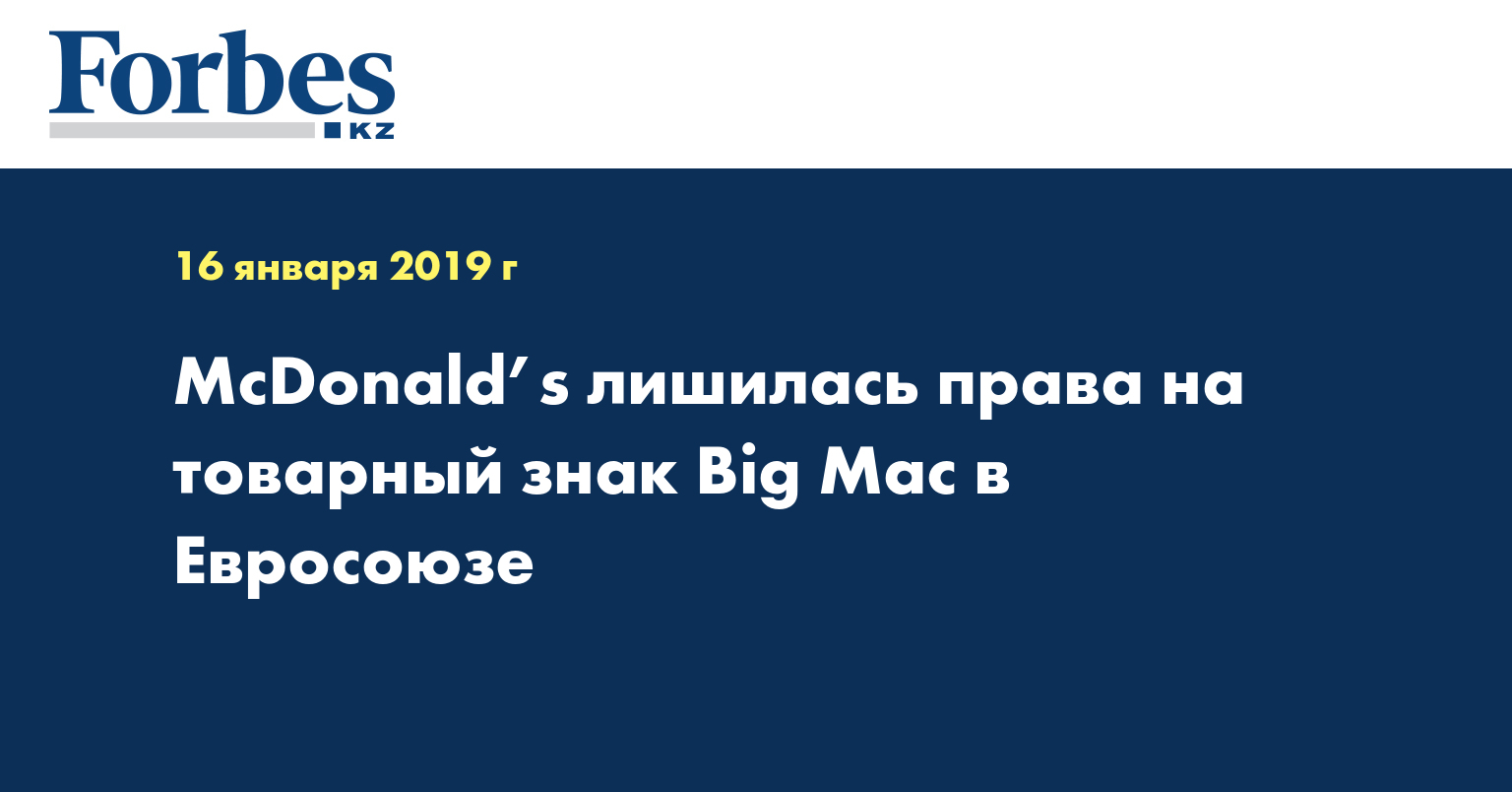 McDonald’s лишилась права на товарный знак Big Mac в Евросоюзе