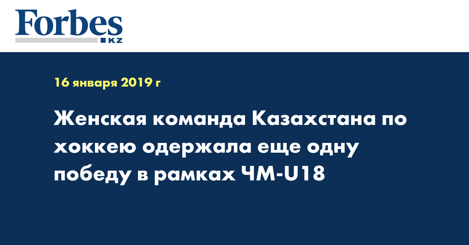 Женская команда Казахстана по хоккею одержала еще одну победу в рамках ЧМ-U18
