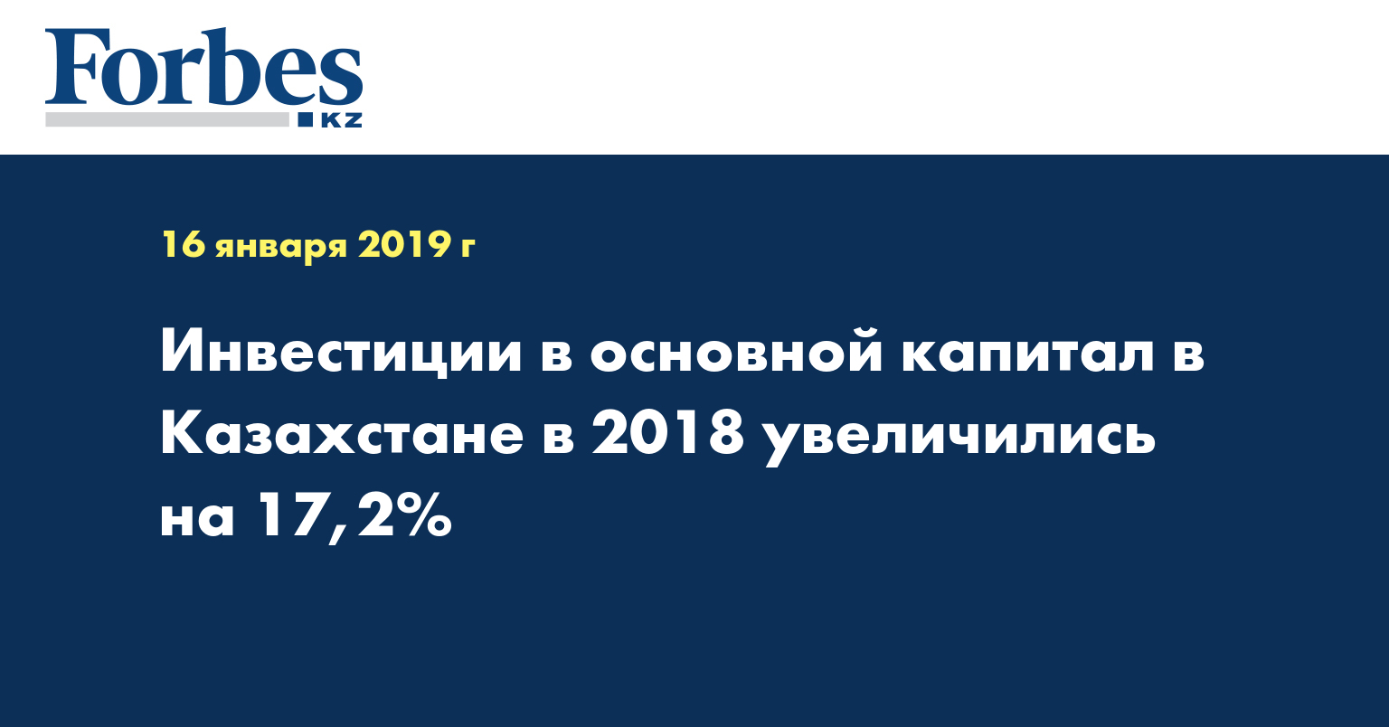 Инвестиции в основной капитал в Казахстане в 2018 увеличились на 17,2%