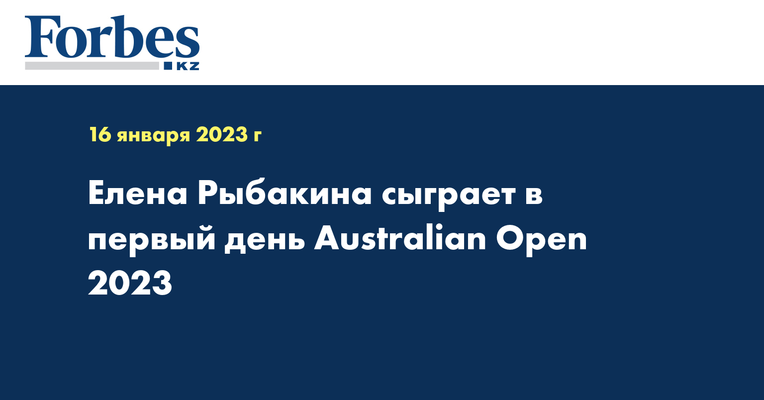 Елена Рыбакина сыграет в первый день Australian Open 2023
