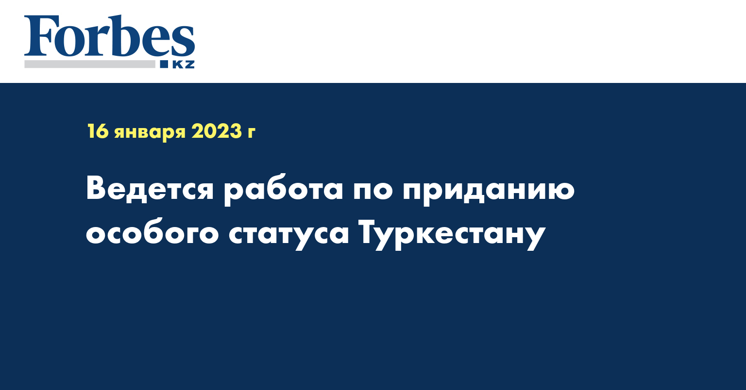 Ведется работа по приданию особого статуса Туркестану