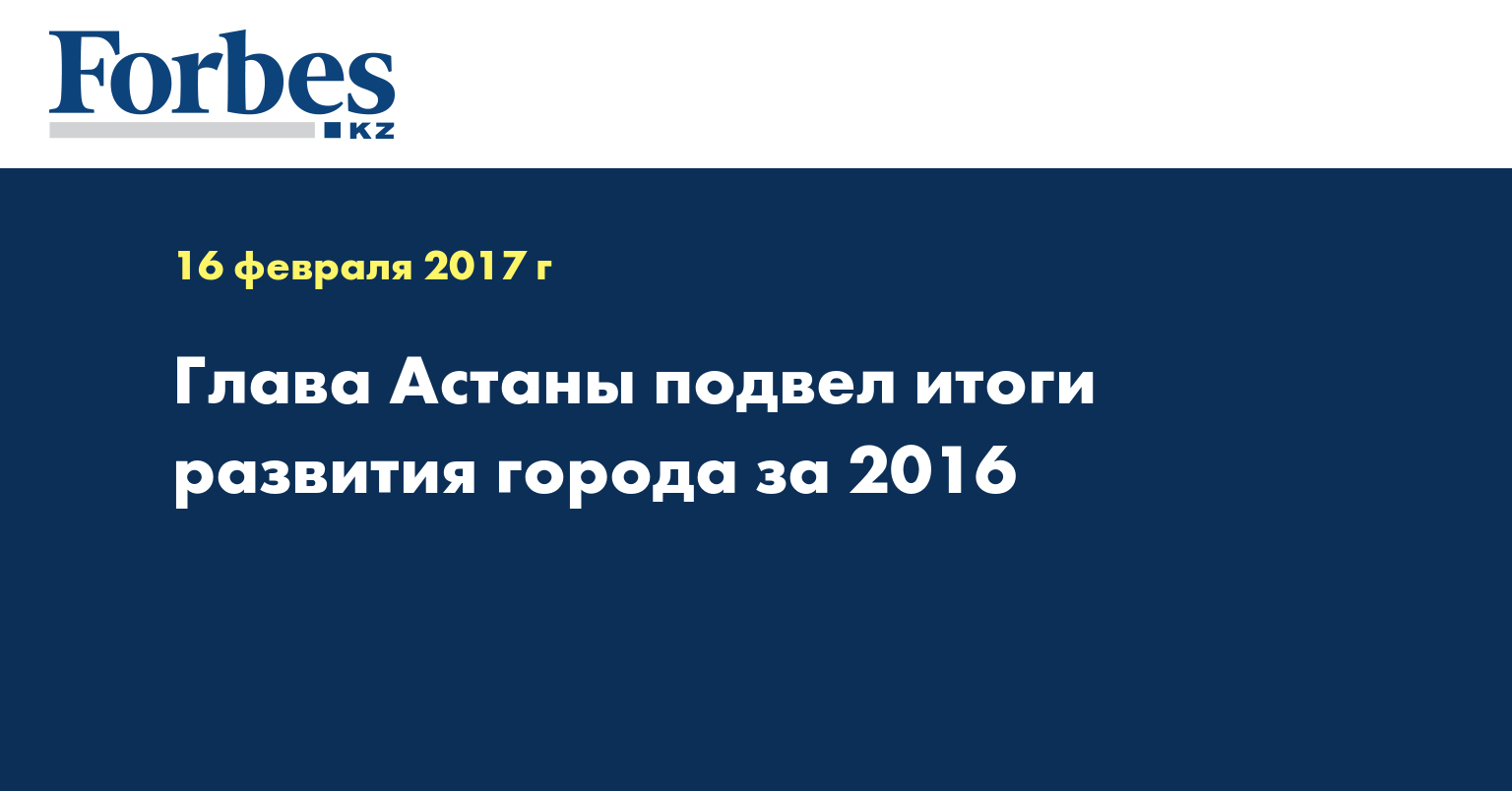 Глава Астаны подвел итоги развития города за 2016