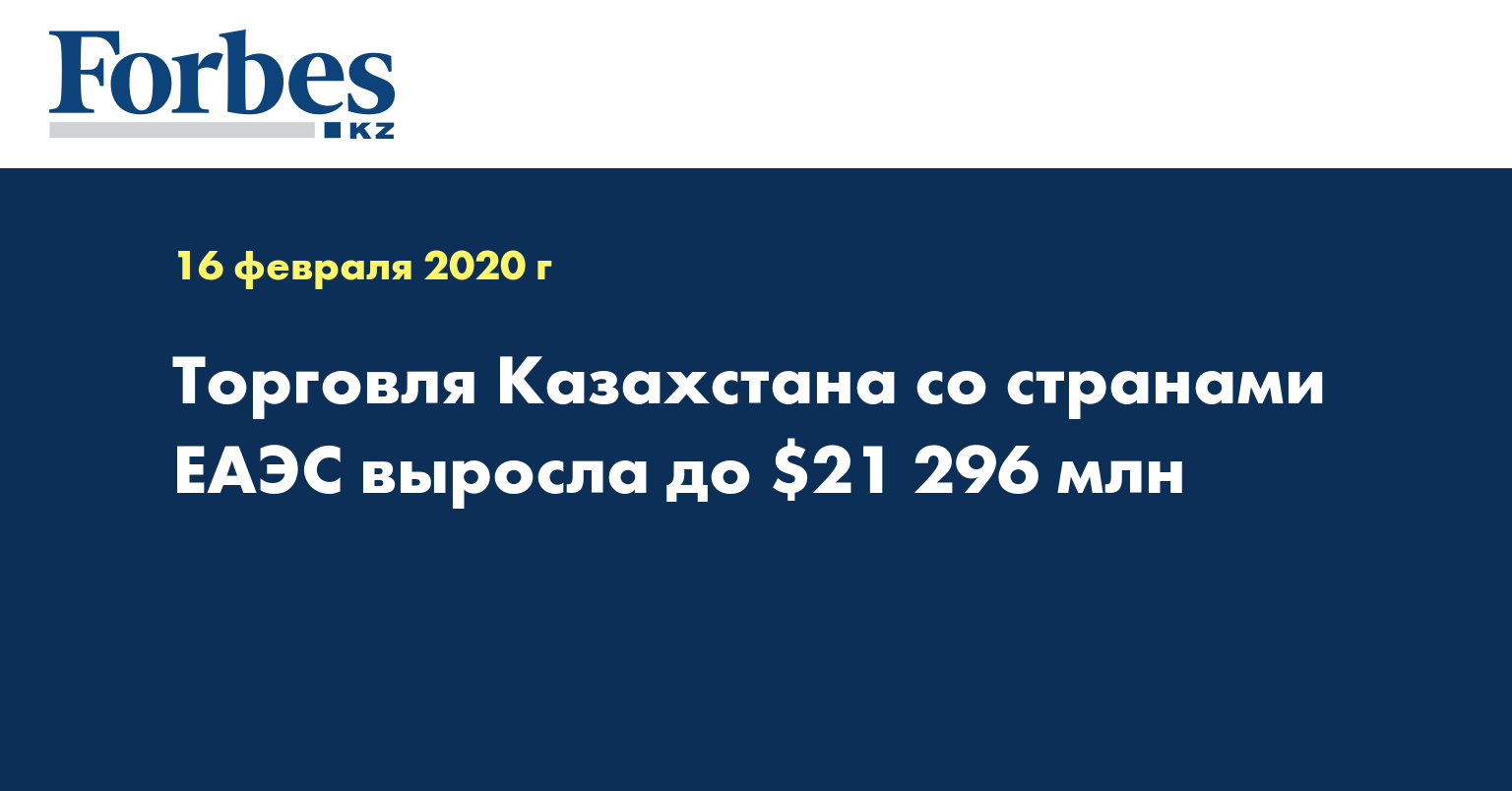 Торговля Казахстана со странами ЕАЭС выросла до $21 296 млн  