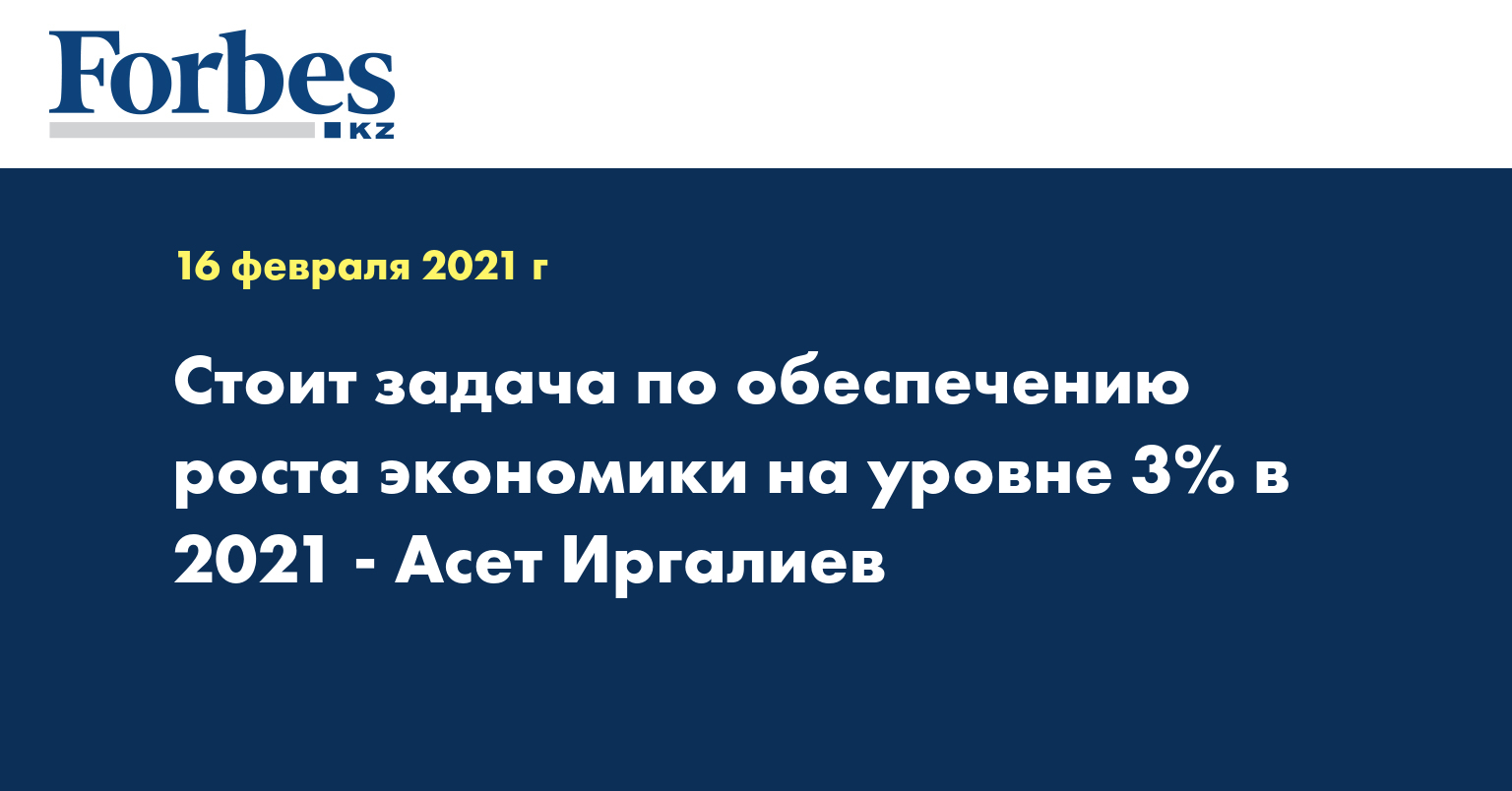 Стоит задача по обеспечению роста экономики на уровне 3% в 2021 - Асет Иргалиев