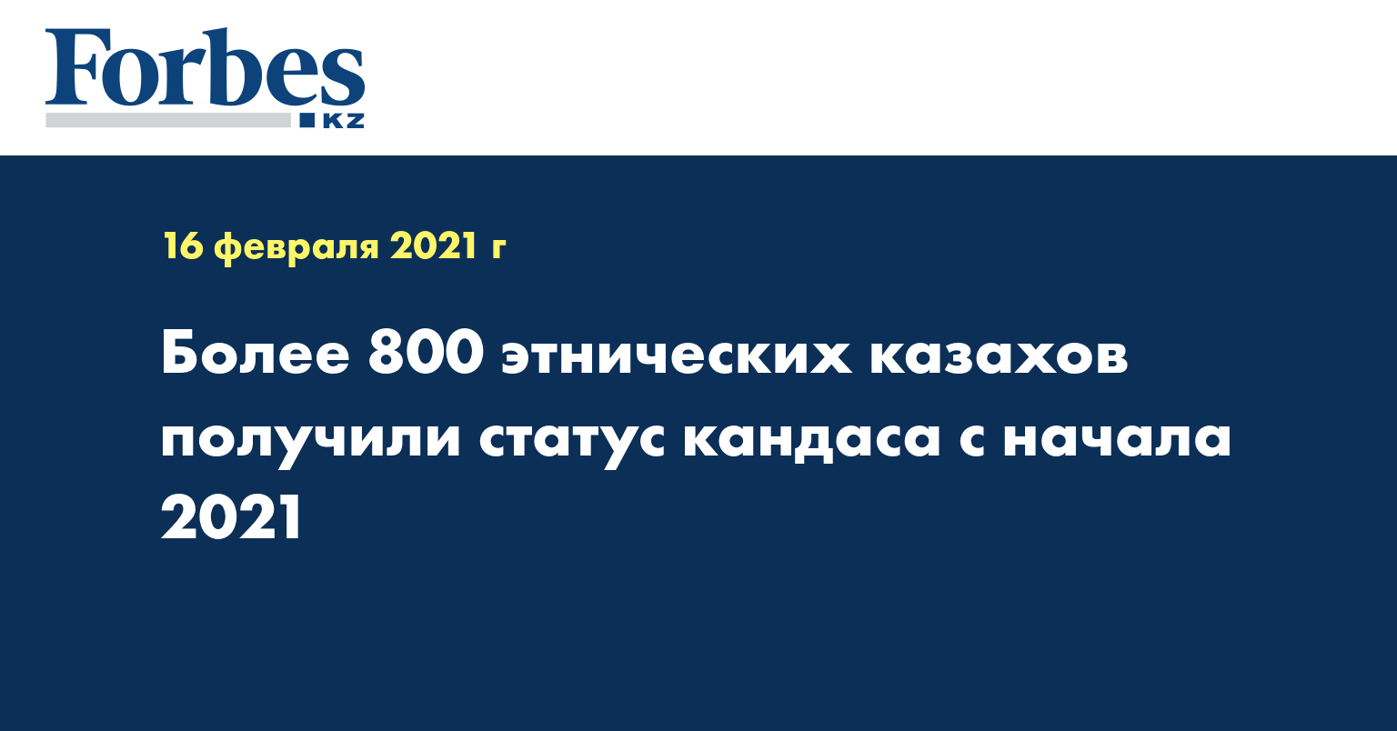 Более 800 этнических казахов получили статус кандаса с начала 2021