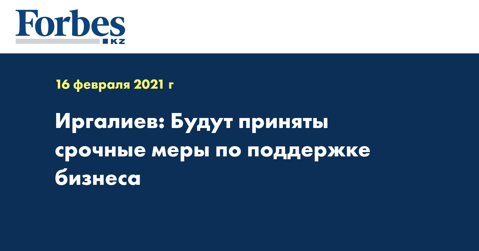 Иргалиев: Будут приняты срочные меры по поддержке бизнеса