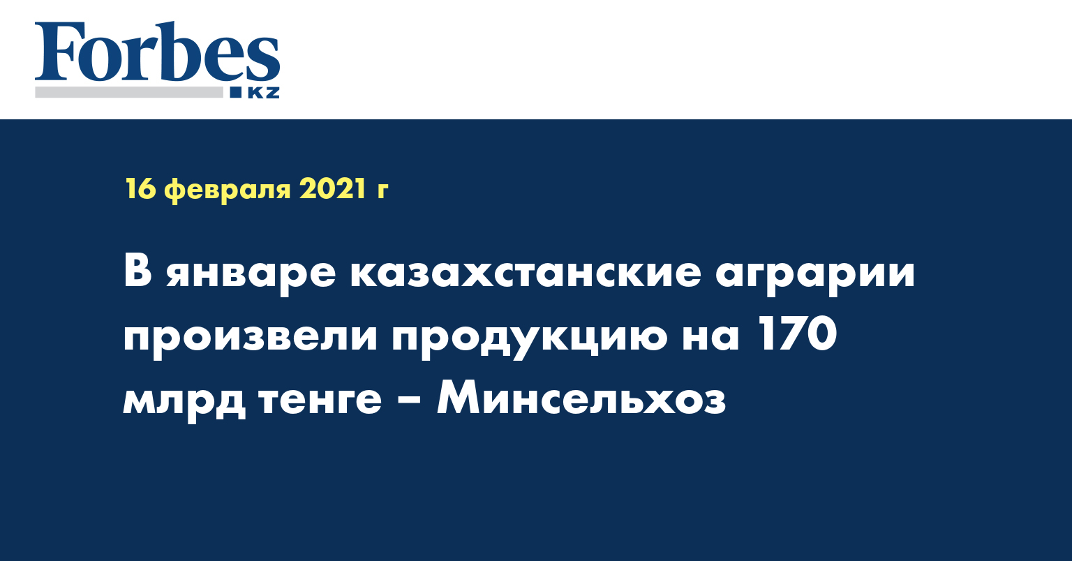 В январе казахстанские аграрии произвели продукцию на 170 млрд тенге – Минсельхоз