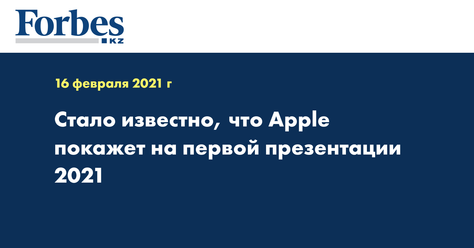 Стало известно, что Apple покажет на первой презентации 2021