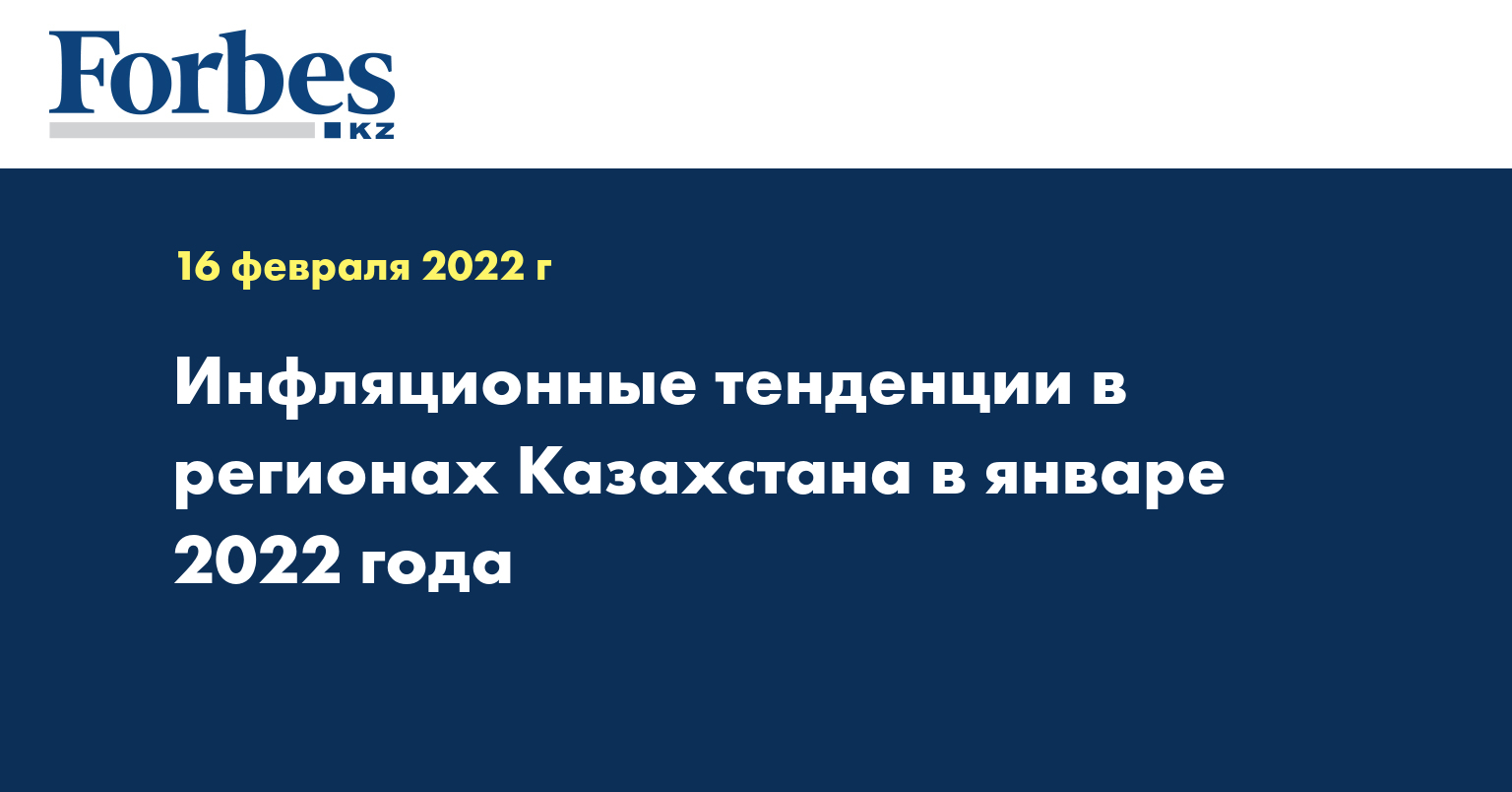 Инфляционные тенденции в регионах Казахстана в январе 2022 года