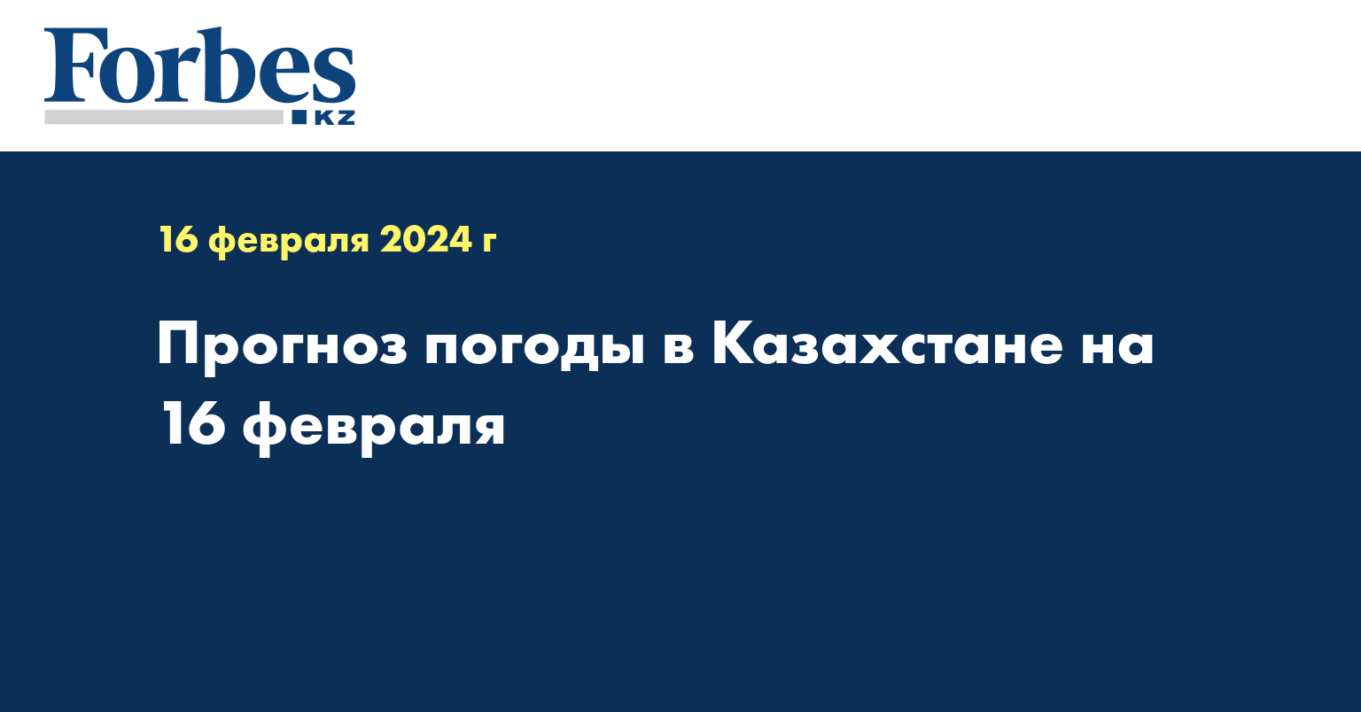 Прогноз погоды в Казахстане на 16 февраля