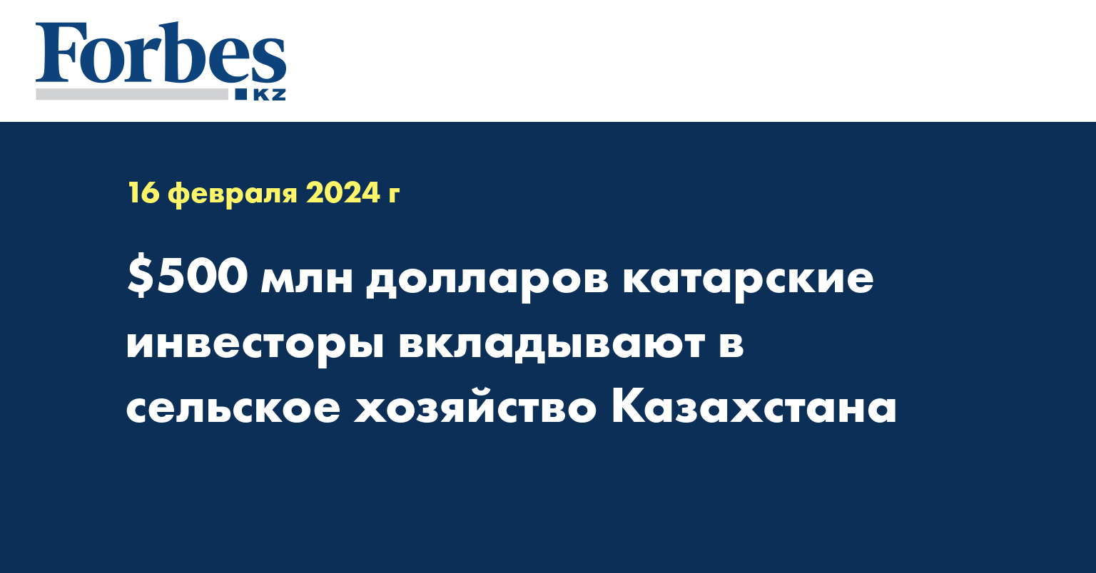 $500 млн долларов катарские инвесторы вкладывают в сельское хозяйство Казахстана
