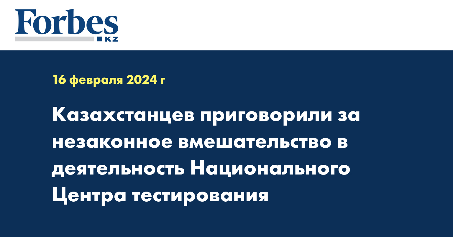 Kазахстанцев приговорили за незаконное вмешательство в деятельность Национального Центра тестирования