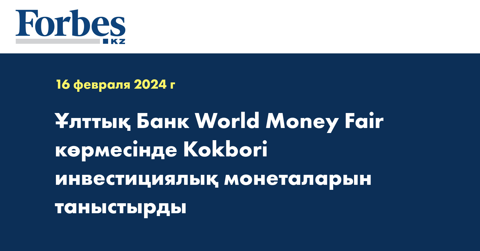 Ұлттық Банк World Money Fair көрмесінде Kokbori инвестициялық монеталарын таныстырды