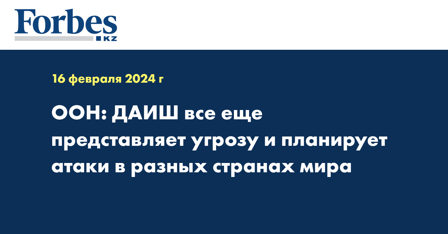 ООН: ДАИШ все еще представляет угрозу и планирует атаки в разных странах мира