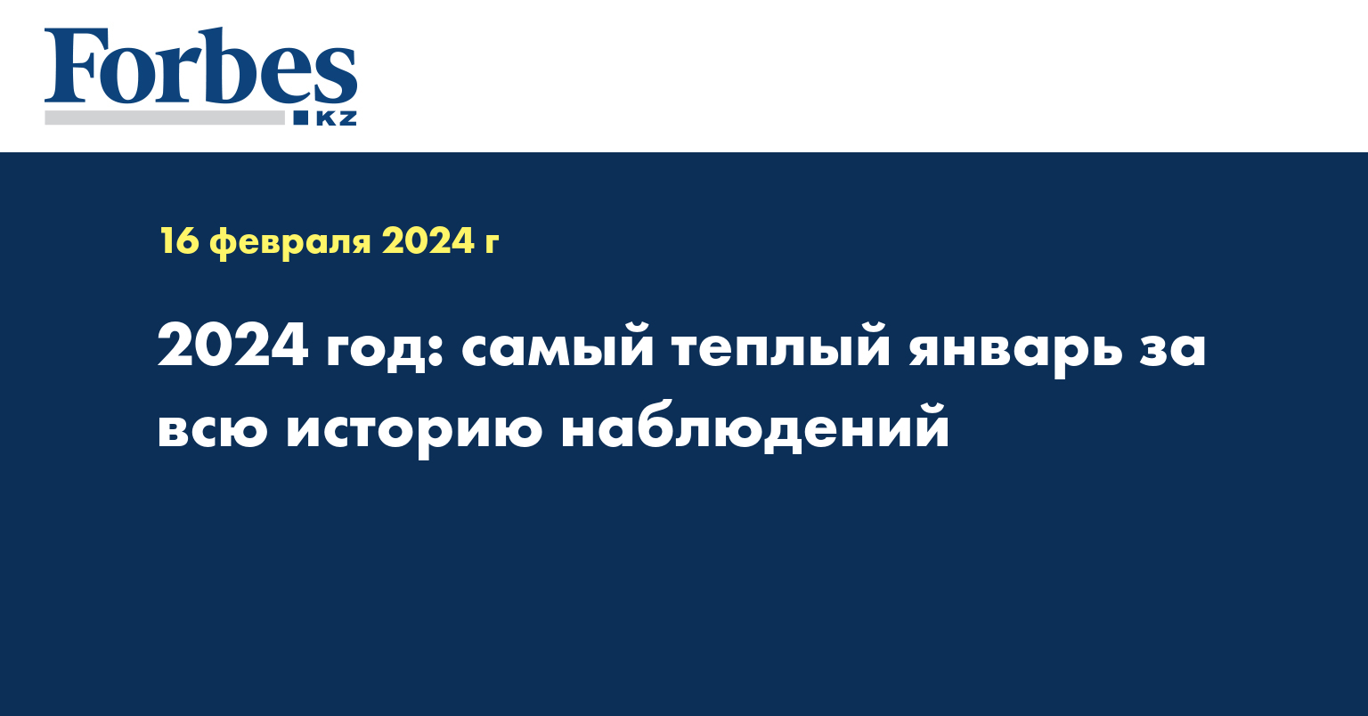 2024 год: самый теплый январь за всю историю наблюдений