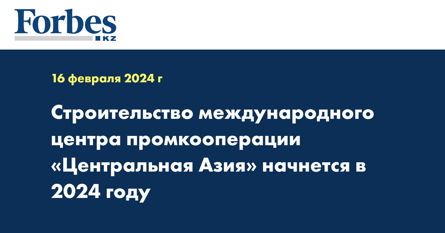 Строительство международного центра промкооперации «Центральная Азия» начнется в 2024 году