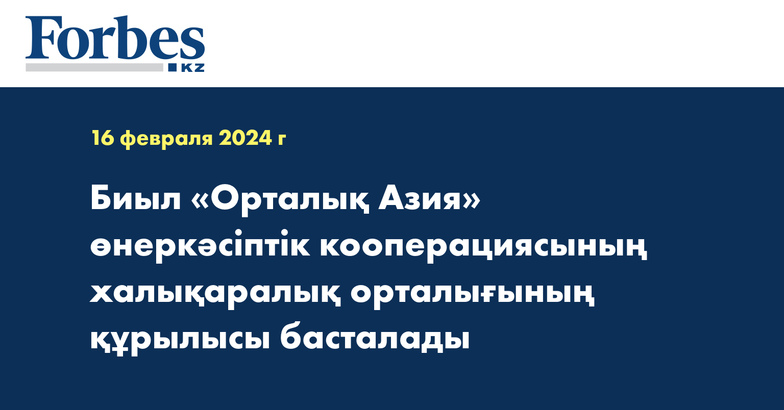 Биыл «Орталық Азия» өнеркәсіптік кооперациясының халықаралық орталығының құрылысы басталады
