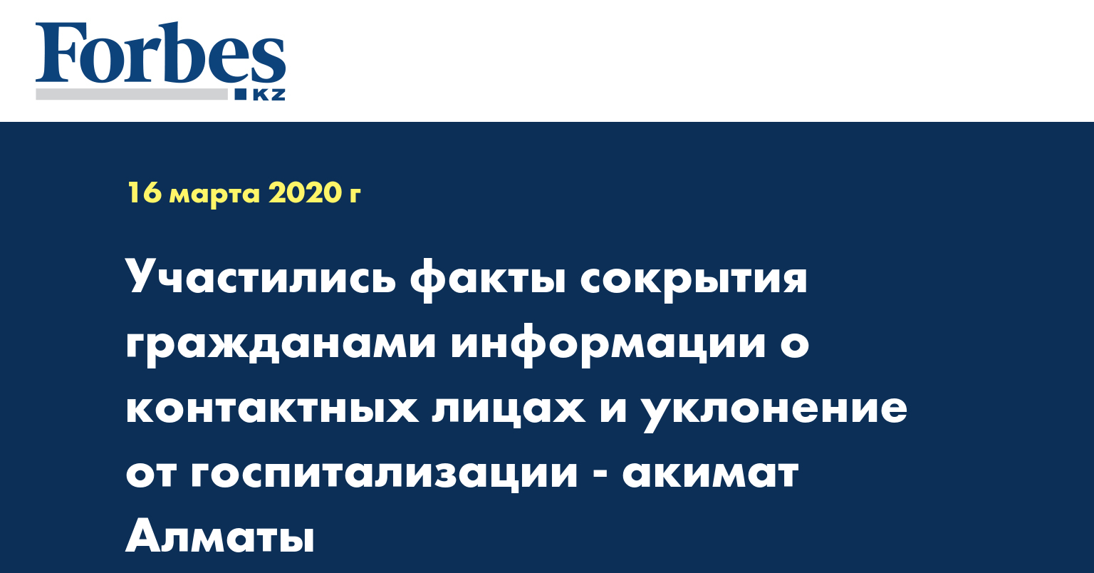 Участились факты сокрытия гражданами информации о контактных лицах и уклонение от госпитализации - акимат Алматы