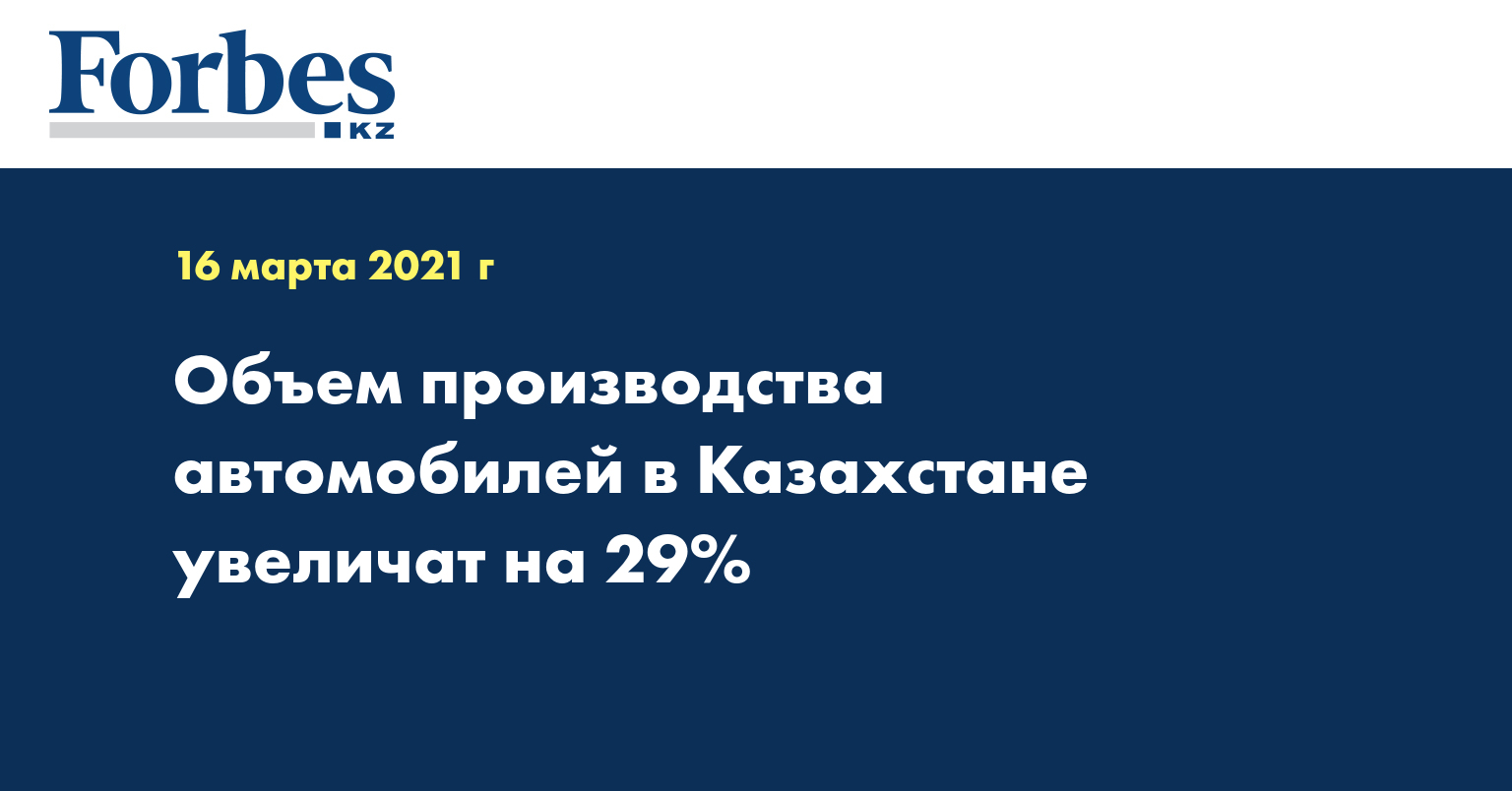 Объем производства автомобилей в Казахстане увеличат на 29%