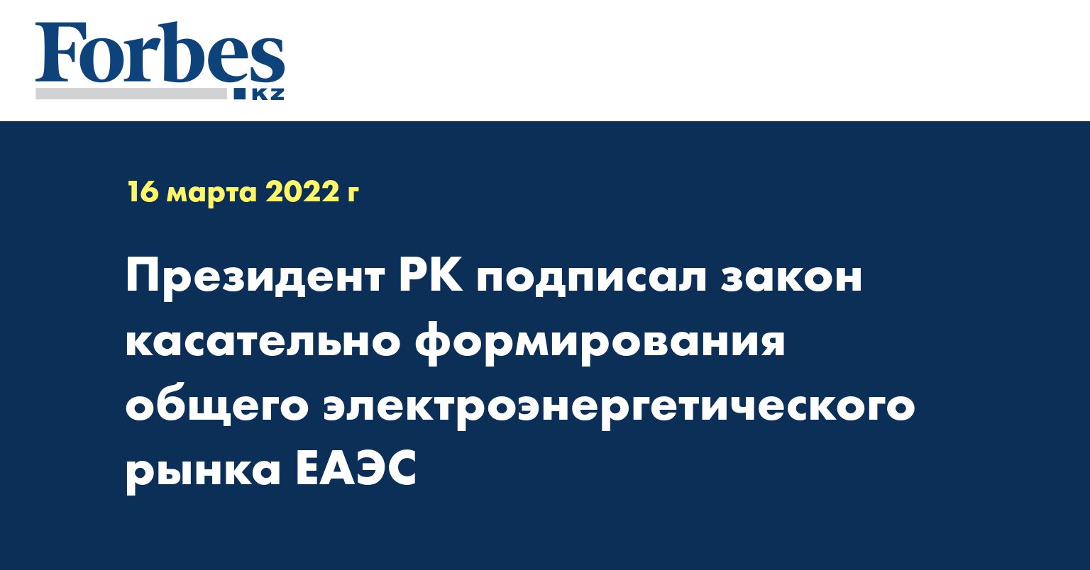 Президент РК подписал закон касательно формирования общего электроэнергетического рынка ЕАЭС
