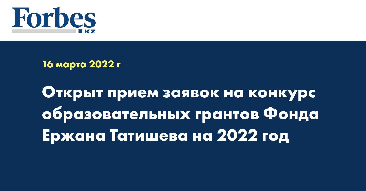 Открыт прием заявок на конкурс образовательных грантов Фонда Ержана Татишева на 2022 год