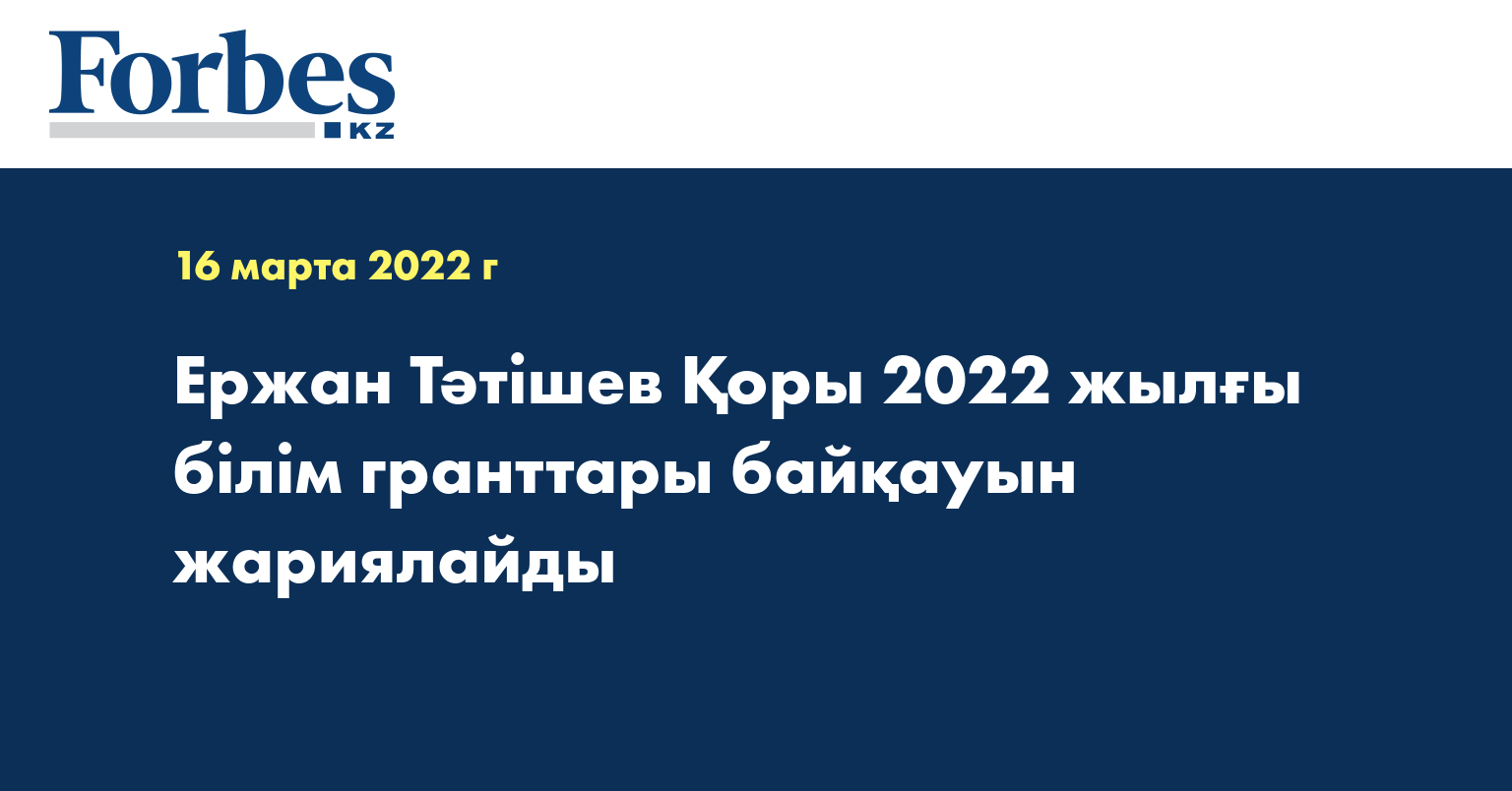 Ержан Тәтішев Қоры 2022 жылғы білім гранттары байқауын жариялайды