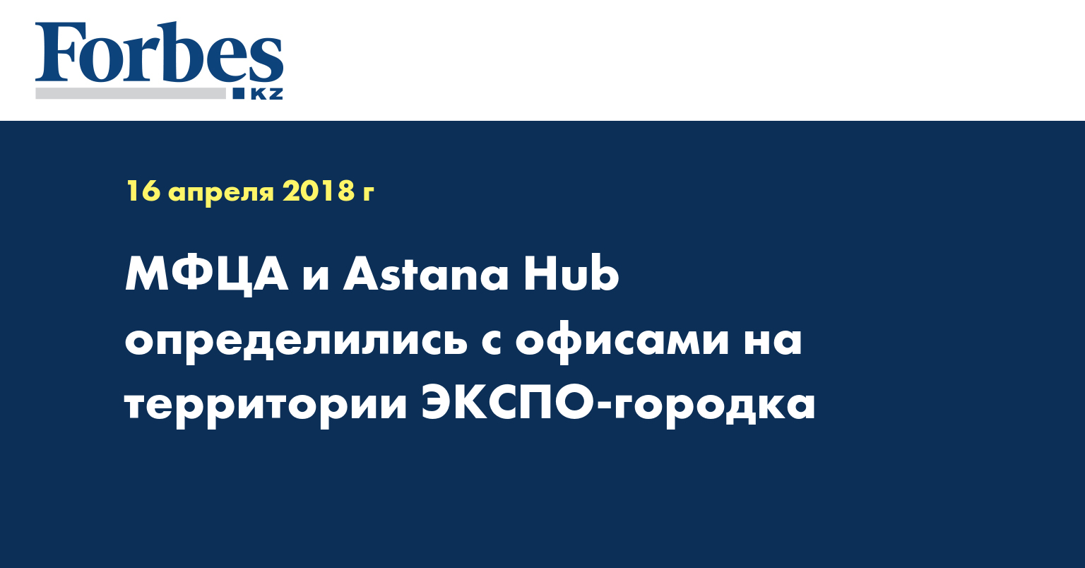 МФЦА и Astana Hub определились с офисами на территории ЭКСПО-городка