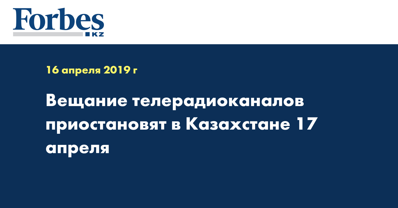 Вещание телерадиоканалов приостановят в Казахстане 17 апреля