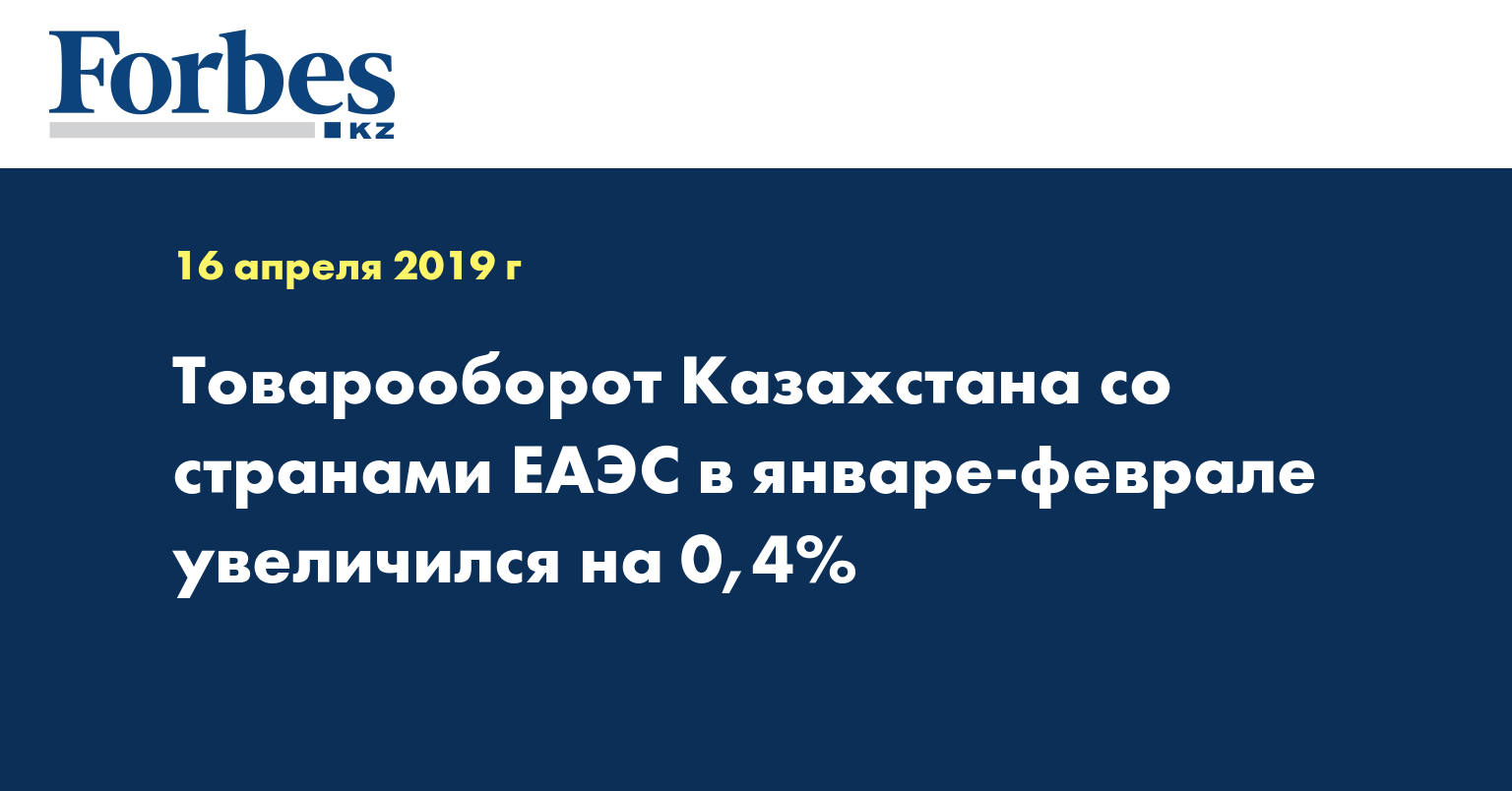 Товарооборот Казахстана со странами ЕАЭС в январе-феврале увеличился на 0,4%