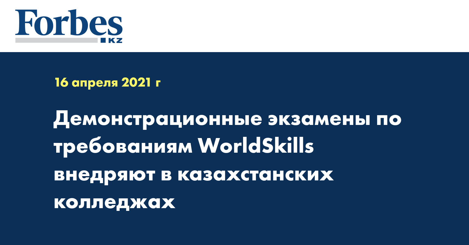 Демонстрационные экзамены по требованиям WorldSkills  внедряют в казахстанских колледжах