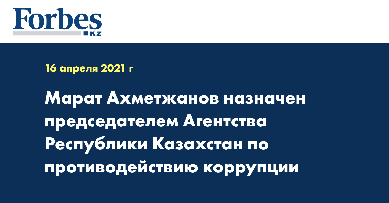 Марат Ахметжанов назначен председателем Агентства Республики Казахстан по противодействию коррупции