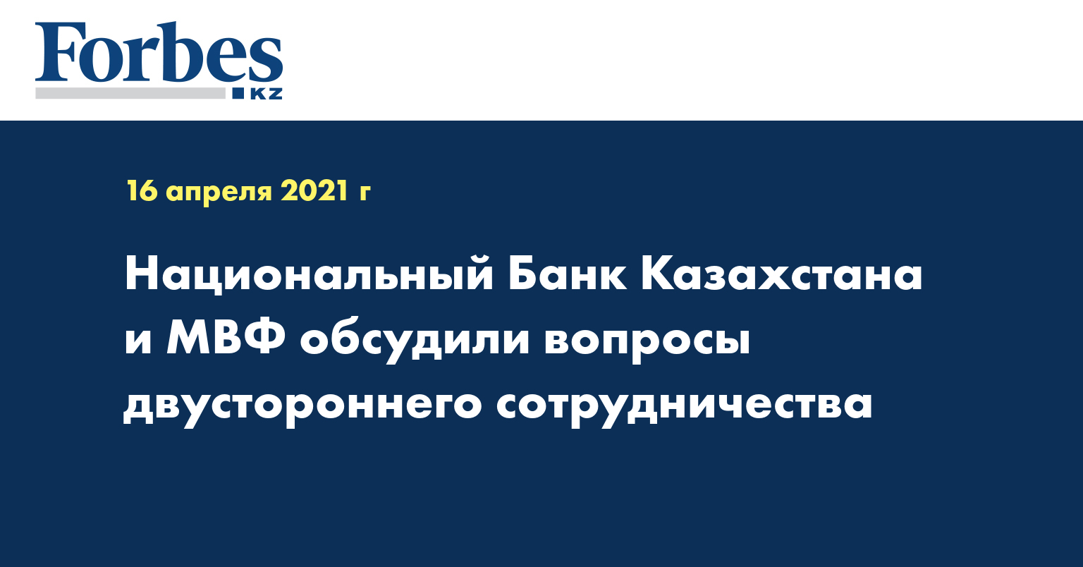 Национальный Банк Казахстана и МВФ обсудили вопросы двустороннего сотрудничества