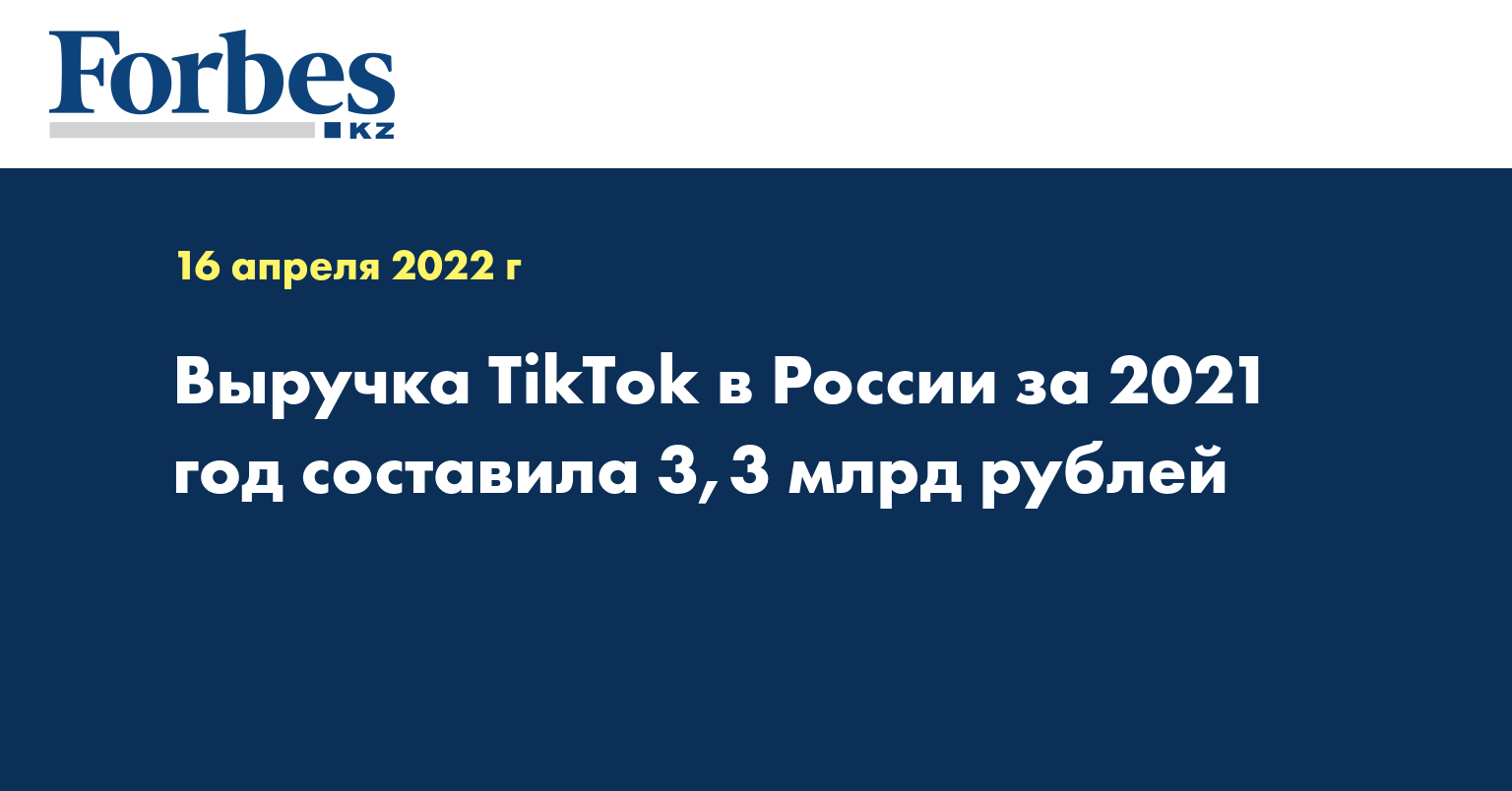 Выручка TikTok в России за 2021 год составила 3,3 млрд рублей