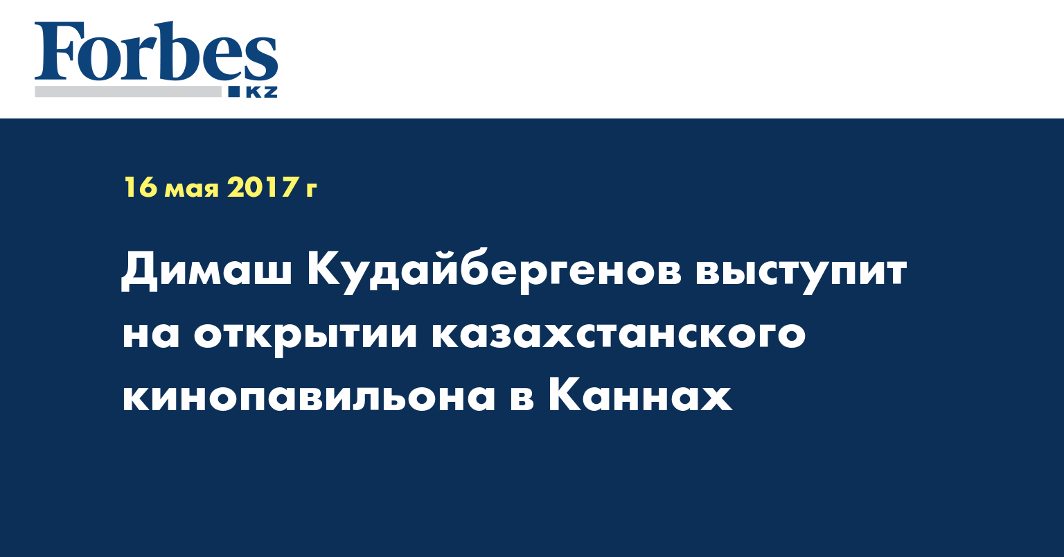 Димаш Кудайбергенов выступит на открытии казахстанского кинопавильона в Каннах