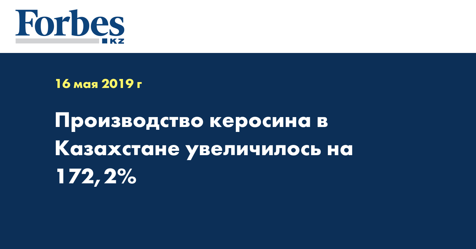Производство керосина в Казахстане увеличилось на 172,2%