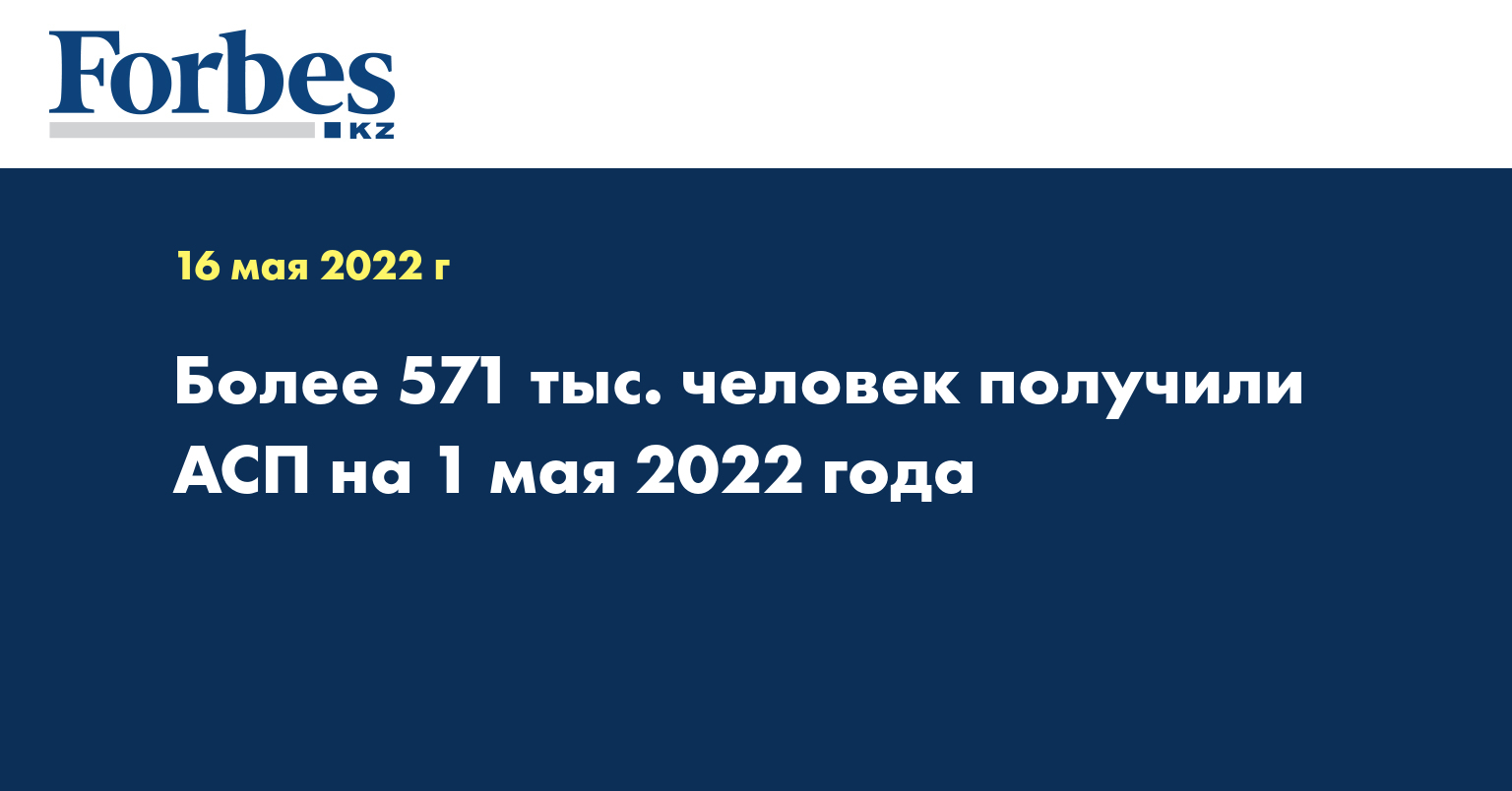 Более 571 тыс. человек получили АСП на 1 мая 2022 года
