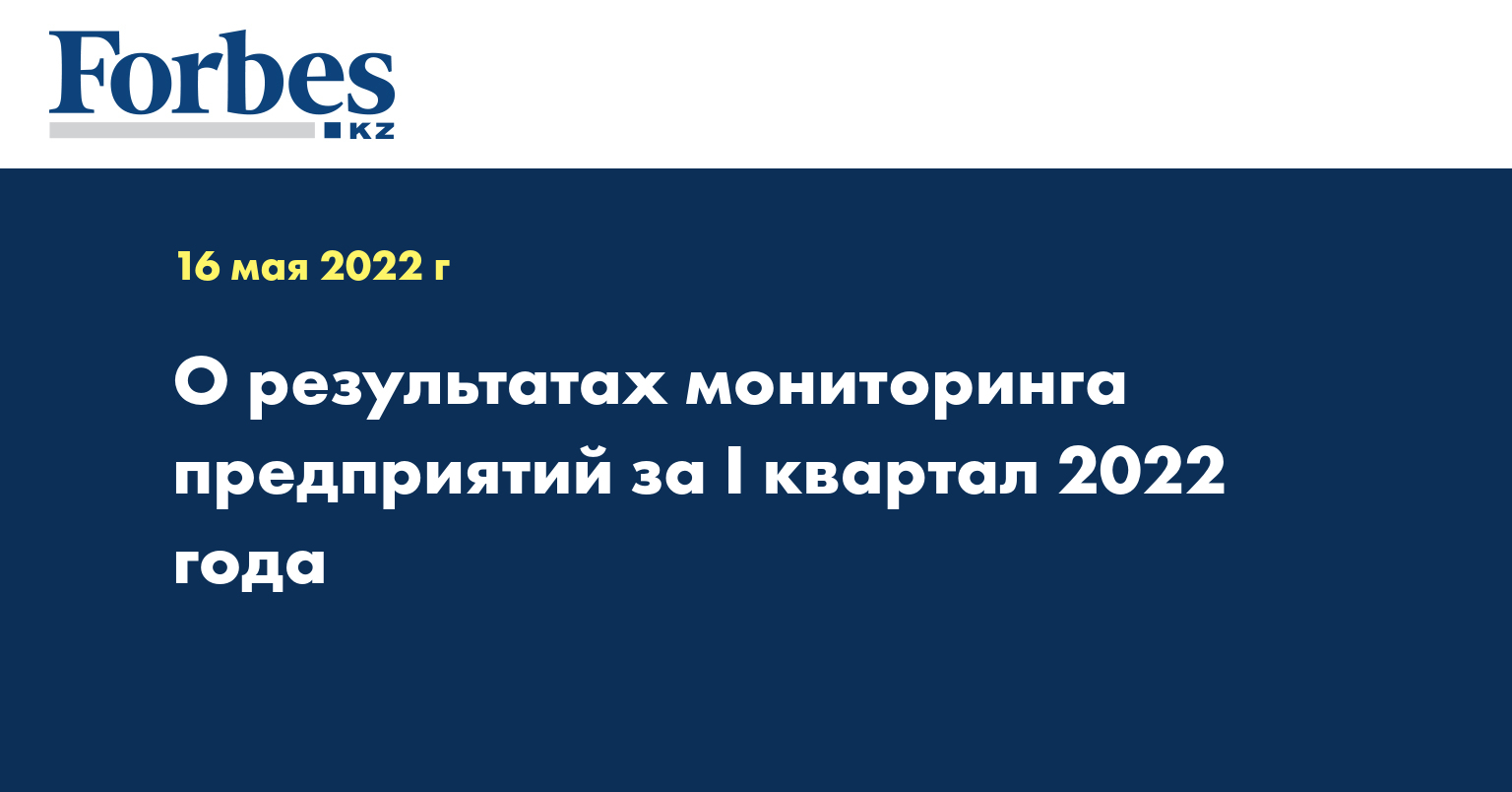 О результатах мониторинга предприятий за I квартал 2022 года