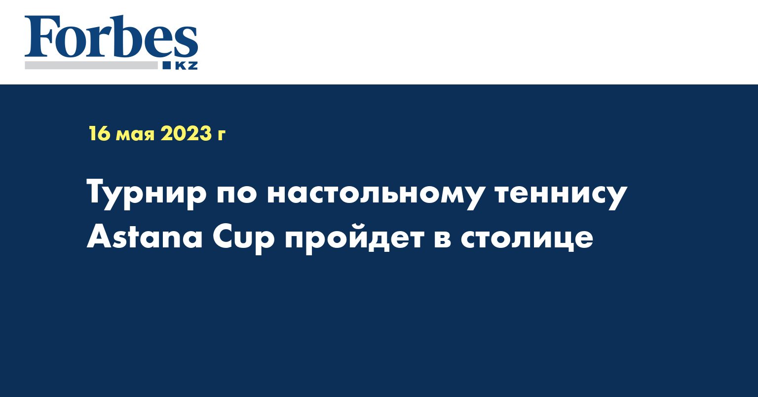 Турнир по настольному теннису Astana Cup пройдет в столице